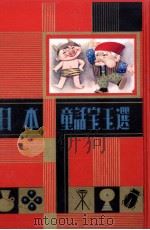 日本童話宝玉選（1961.12 PDF版）