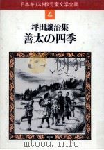善太の四季   1983.02  PDF电子版封面    坪田譲治 