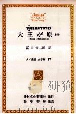 大王が原 1   1981.10  PDF电子版封面    Riameeng 