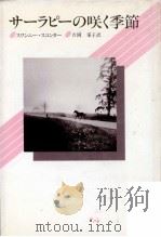 サーラピーの咲く季節   1983.08  PDF电子版封面    Suwanni Sukontha. 