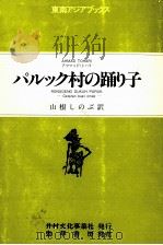 パルック村の踊り子   1986.04  PDF电子版封面    Tohari 