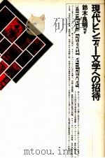 現代ヒンディー文学への招待   1984.12  PDF电子版封面    鈴木良明 