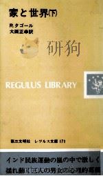 家と世界 2   1986.10  PDF电子版封面    Tagore 