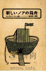 新しいノアの箱舟（1973.06 PDF版）