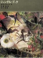 ジャングル·ブック   1979.07  PDF电子版封面    Kipling 