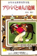 アリババと40人の盗賊   1976  PDF电子版封面    桂木寛子 