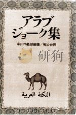 アラブ·ジョーク集   1978.09  PDF电子版封面    牟田口義郎 