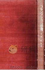 ペルシア文芸思潮   1977.09  PDF电子版封面    黒柳恒男 