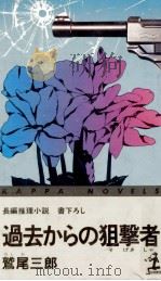 過去からの狙撃者   1983.07  PDF电子版封面    鷲尾三郎 