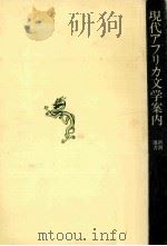 現代アフリカ文学案内   1994.03  PDF电子版封面    土屋哲 