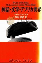 神話·文学·アフリカ世界   1992.10  PDF电子版封面    Soyinka 