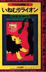 いねむりライオン（1971.09 PDF版）