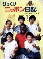 びっくりニッポン日記   1985.10  PDF电子版封面    Kasasa 
