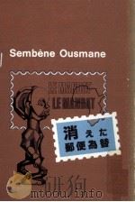 消えた郵便為替   1983.09  PDF电子版封面    SembèneOusmane 