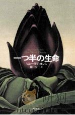 一つ半の生命   1992.04  PDF电子版封面    Labou‐TansiSony. 