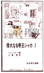 偉大なる帝王シャカ 1   1979.09  PDF电子版封面    Kunene 