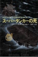スーパータンカーの死（1981.03 PDF版）