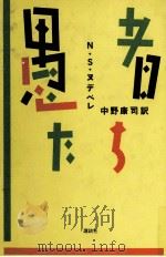 愚者たち   1985.11  PDF电子版封面    Ndebele 