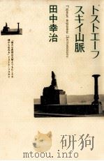 ドストエーフスキイ山脈   1983.08  PDF电子版封面    田中幸治 