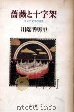 薔薇と十字架   1981.02  PDF电子版封面    川端香男里 