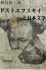 ドストエフスキイと日本文学   1976.03  PDF电子版封面    新谷敬三郎 