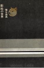 影絵の世界   1966.12  PDF电子版封面    埴谷雄高 