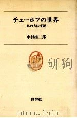 チェーホフの世界   1979.12  PDF电子版封面    中村雄二郎 
