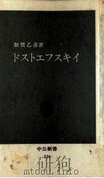 ドストエフスキイ   1973.10  PDF电子版封面    加賀乙彦 