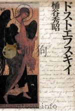 ドストエフスキイ   1978.11  PDF电子版封面    桶谷秀昭 