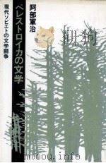 ペレストロイカの文学   1990.07  PDF电子版封面    阿部軍治 