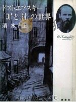 ドストエフスキー「罪と罰」の世界   1991.11  PDF电子版封面    清水正 