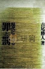 現代における罪と罰   1985.01  PDF电子版封面    吉尾勝人 