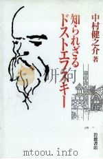 知られざるドストエフスキー   1993.12  PDF电子版封面    中村健之介 