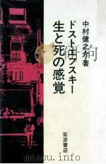 ドストエフスキー生と死の感覚   1984.08  PDF电子版封面    中村健之介 