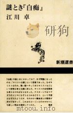 謎とき『白痴』   1994.09  PDF电子版封面    江川卓 