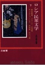 ロシア民衆文学 3   1974.09  PDF电子版封面    井桁貞敏 