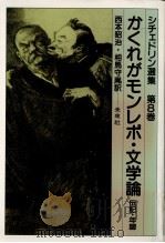 かくれがモンレポ·文学論   1988.02  PDF电子版封面    Saltykov 