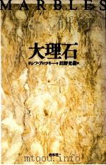 大理石   1991.03  PDF电子版封面    Brodsky 