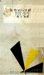 近代ロシヤ詩集（1955.11 PDF版）