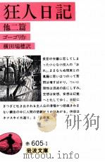 狂人日記   1983.10  PDF电子版封面    Gogol 