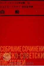 白痴   1965.07  PDF电子版封面    Dostoyevsky 