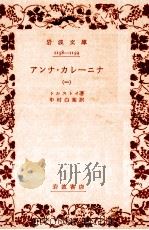 アンナ·カレーニナ 1   1951.05  PDF电子版封面    Tolstoy 