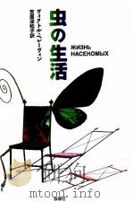 虫の生活   1997.11  PDF电子版封面    Pelevin 