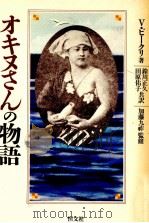 オキヌさんの物語（1989.08 PDF版）