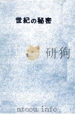 世紀の秘密   1970.04  PDF电子版封面    小泉源太郎 