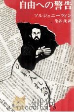 自由への警告   1977.06  PDF电子版封面    Solzhenit  UFE20  s  UFE21  yn 