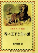 若い王子と白い狼   1979.04  PDF电子版封面    米内哲雄 