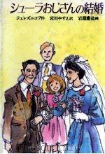 シューラおじさんの結婚   1986.06  PDF电子版封面    Zheleznikov 