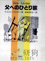 父へのひとり旅   1985.03  PDF电子版封面    Zheleznikov 