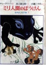 ミリ人間のぼうけん   1977.02  PDF电子版封面    Larri 